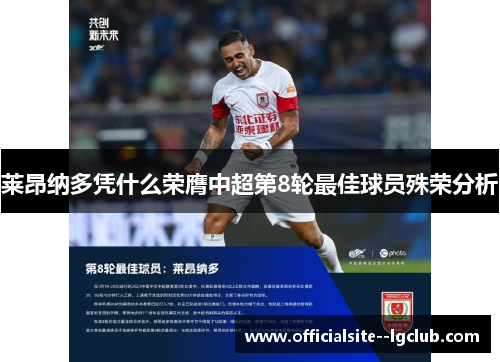 莱昂纳多凭什么荣膺中超第8轮最佳球员殊荣分析 莱昂纳多凭什么荣膺中超第8轮最佳球员殊荣分析