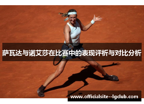萨瓦达与诺艾莎在比赛中的表现评析与对比分析 萨瓦达与诺艾莎在比赛中的表现评析与对比分析