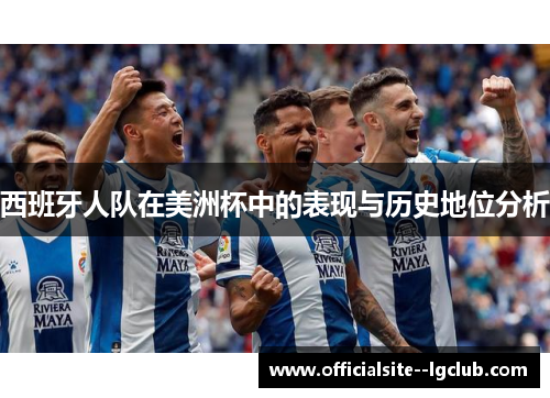 西班牙人队在美洲杯中的表现与历史地位分析