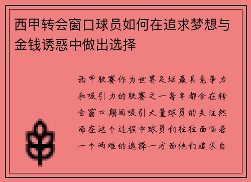 西甲转会窗口球员如何在追求梦想与金钱诱惑中做出选择 西甲转会窗口球员如何在追求梦想与金钱诱惑中做出选择