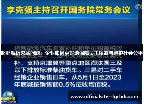 赵鹏解析欠薪问题：企业如何更好地保障员工权益与维护社会公平