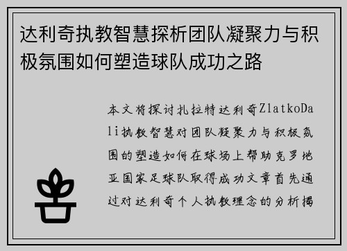 达利奇执教智慧探析团队凝聚力与积极氛围如何塑造球队成功之路