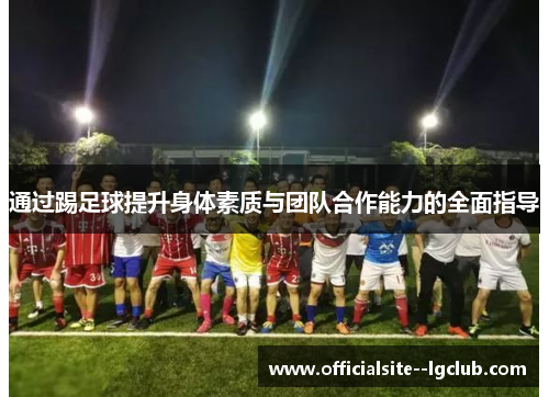 通过踢足球提升身体素质与团队合作能力的全面指导