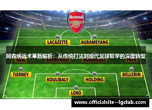 阿森纳战术革新解析：从传统打法到现代足球哲学的深度转型