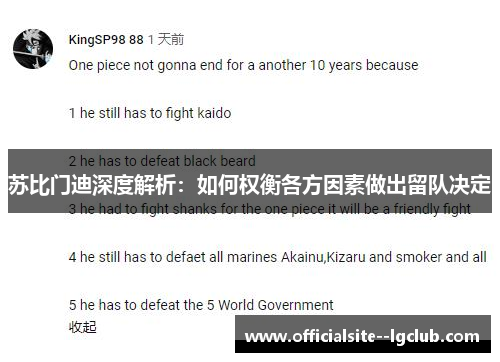 苏比门迪深度解析：如何权衡各方因素做出留队决定