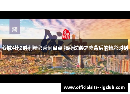 蓉城4比2胜利精彩瞬间盘点 揭秘逆袭之路背后的精彩时刻