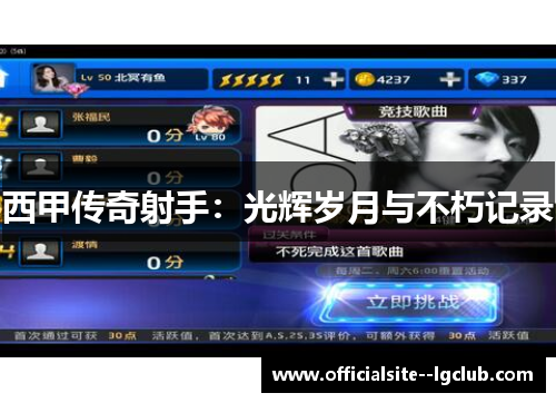 西甲传奇射手：光辉岁月与不朽记录