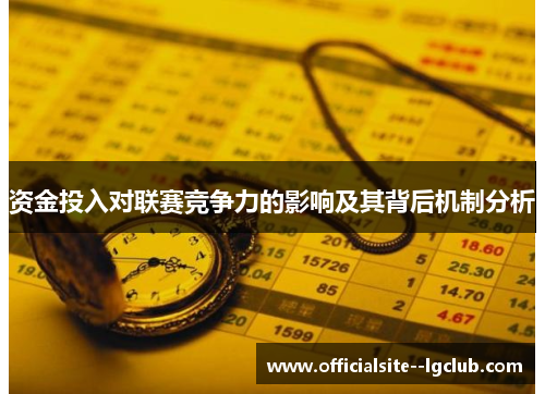 资金投入对联赛竞争力的影响及其背后机制分析 资金投入对联赛竞争力的影响及其背后机制分析