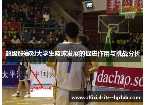 超级联赛对大学生篮球发展的促进作用与挑战分析 超级联赛对大学生篮球发展的促进作用与挑战分析