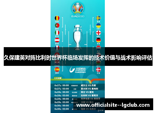 久保建英对阵比利时世界杯临场发挥的技术价值与战术影响评估 久保建英对阵比利时世界杯临场发挥的技术价值与战术影响评估