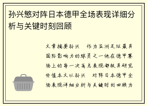 孙兴慜对阵日本德甲全场表现详细分析与关键时刻回顾 孙兴慜对阵日本德甲全场表现详细分析与关键时刻回顾