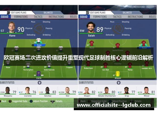 欧冠赛场二次进攻价值提升重塑现代足球制胜核心逻辑前沿解析 欧冠赛场二次进攻价值提升重塑现代足球制胜核心逻辑前沿解析