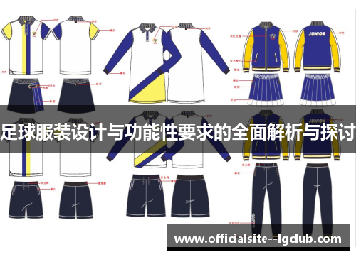 足球服装设计与功能性要求的全面解析与探讨 足球服装设计与功能性要求的全面解析与探讨