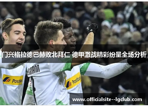 门兴格拉德巴赫败北拜仁 德甲激战精彩纷呈全场分析