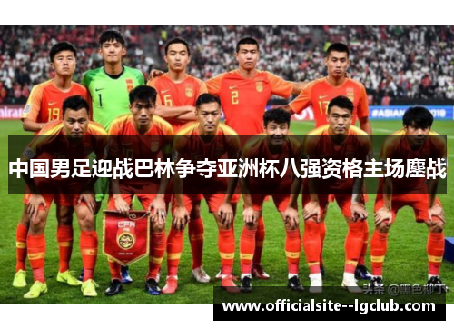 中国男足迎战巴林争夺亚洲杯八强资格主场鏖战