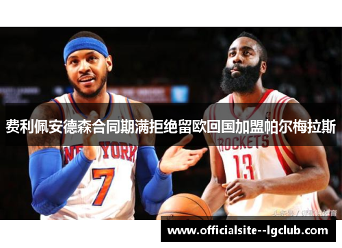 费利佩安德森合同期满拒绝留欧回国加盟帕尔梅拉斯 费利佩安德森合同期满拒绝留欧回国加盟帕尔梅拉斯