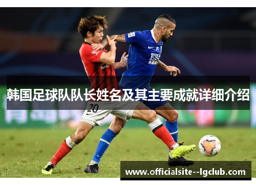 韩国足球队队长姓名及其主要成就详细介绍