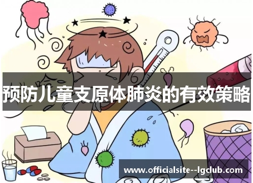 预防儿童支原体肺炎的有效策略