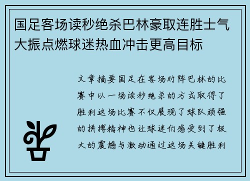 国足客场读秒绝杀巴林豪取连胜士气大振点燃球迷热血冲击更高目标