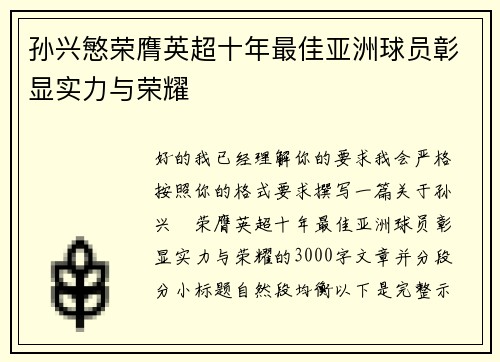 孙兴慜荣膺英超十年最佳亚洲球员彰显实力与荣耀