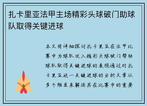 扎卡里亚法甲主场精彩头球破门助球队取得关键进球