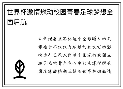 世界杯激情燃动校园青春足球梦想全面启航
