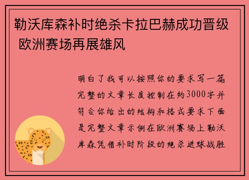 勒沃库森补时绝杀卡拉巴赫成功晋级 欧洲赛场再展雄风