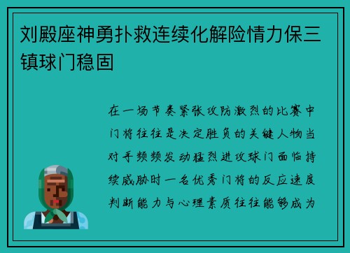 刘殿座神勇扑救连续化解险情力保三镇球门稳固 刘殿座神勇扑救连续化解险情力保三镇球门稳固