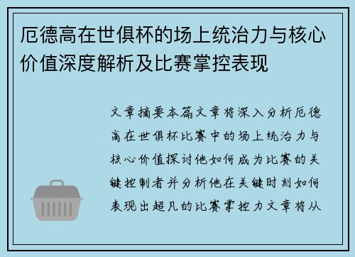 厄德高在世俱杯的场上统治力与核心价值深度解析及比赛掌控表现 厄德高在世俱杯的场上统治力与核心价值深度解析及比赛掌控表现