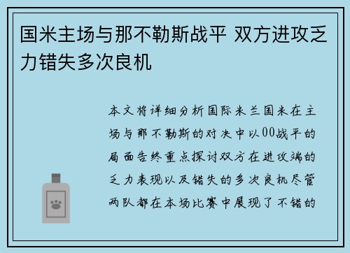 国米主场与那不勒斯战平 双方进攻乏力错失多次良机
