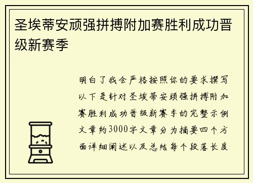 圣埃蒂安顽强拼搏附加赛胜利成功晋级新赛季