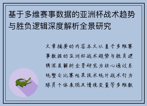基于多维赛事数据的亚洲杯战术趋势与胜负逻辑深度解析全景研究 基于多维赛事数据的亚洲杯战术趋势与胜负逻辑深度解析全景研究