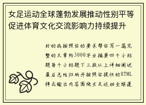 女足运动全球蓬勃发展推动性别平等促进体育文化交流影响力持续提升