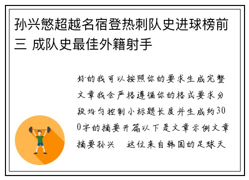 孙兴慜超越名宿登热刺队史进球榜前三 成队史最佳外籍射手