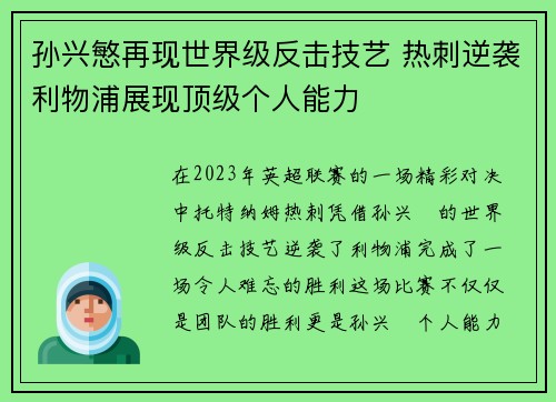孙兴慜再现世界级反击技艺 热刺逆袭利物浦展现顶级个人能力 孙兴慜再现世界级反击技艺 热刺逆袭利物浦展现顶级个人能力