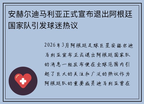 安赫尔迪马利亚正式宣布退出阿根廷国家队引发球迷热议 安赫尔迪马利亚正式宣布退出阿根廷国家队引发球迷热议