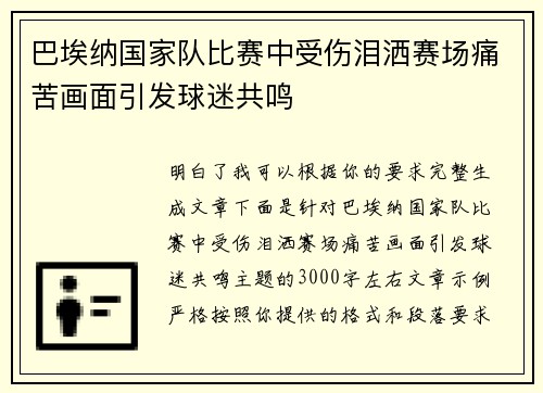 巴埃纳国家队比赛中受伤泪洒赛场痛苦画面引发球迷共鸣