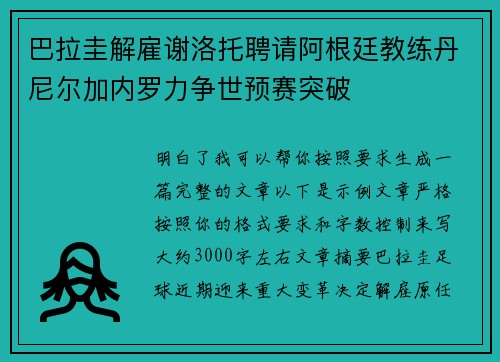 巴拉圭解雇谢洛托聘请阿根廷教练丹尼尔加内罗力争世预赛突破