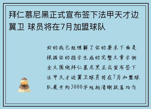 拜仁慕尼黑正式宣布签下法甲天才边翼卫 球员将在7月加盟球队