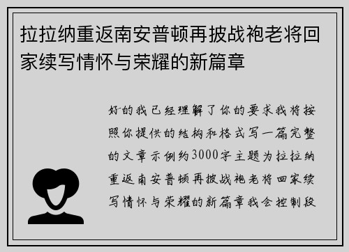 拉拉纳重返南安普顿再披战袍老将回家续写情怀与荣耀的新篇章
