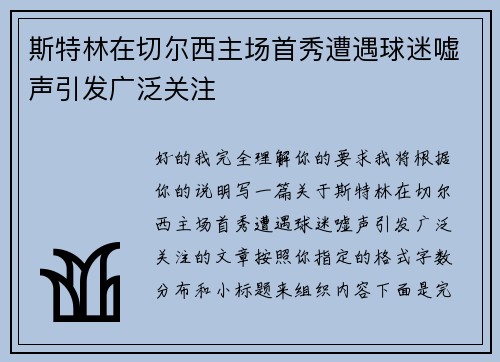 斯特林在切尔西主场首秀遭遇球迷嘘声引发广泛关注