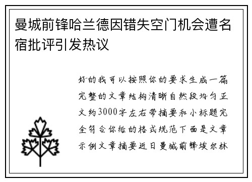 曼城前锋哈兰德因错失空门机会遭名宿批评引发热议