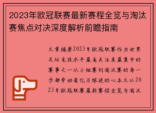 2023年欧冠联赛最新赛程全览与淘汰赛焦点对决深度解析前瞻指南