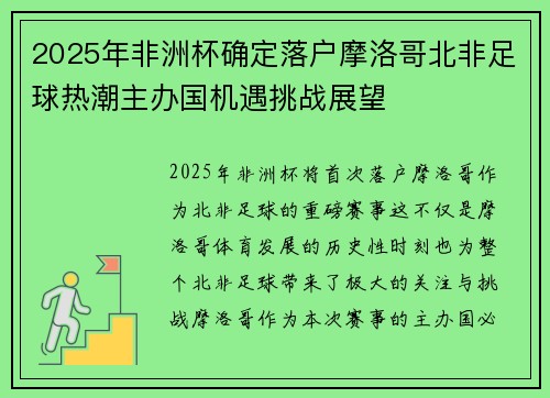 2025年非洲杯确定落户摩洛哥北非足球热潮主办国机遇挑战展望