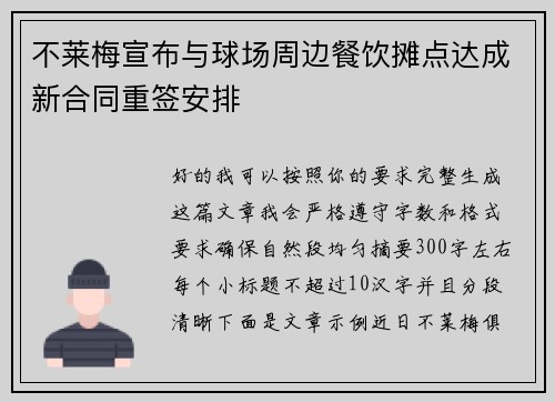 不莱梅宣布与球场周边餐饮摊点达成新合同重签安排