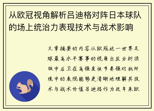 从欧冠视角解析吕迪格对阵日本球队的场上统治力表现技术与战术影响