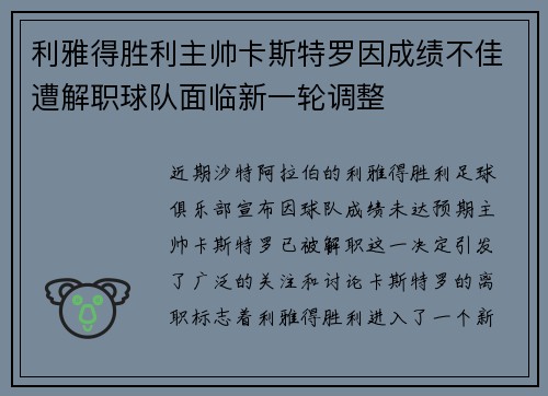 利雅得胜利主帅卡斯特罗因成绩不佳遭解职球队面临新一轮调整