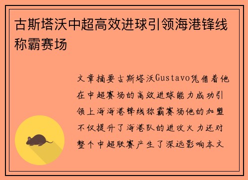 古斯塔沃中超高效进球引领海港锋线称霸赛场