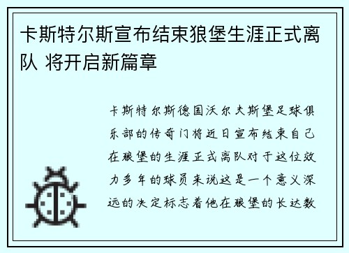 卡斯特尔斯宣布结束狼堡生涯正式离队 将开启新篇章
