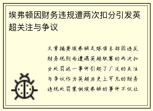 埃弗顿因财务违规遭两次扣分引发英超关注与争议
